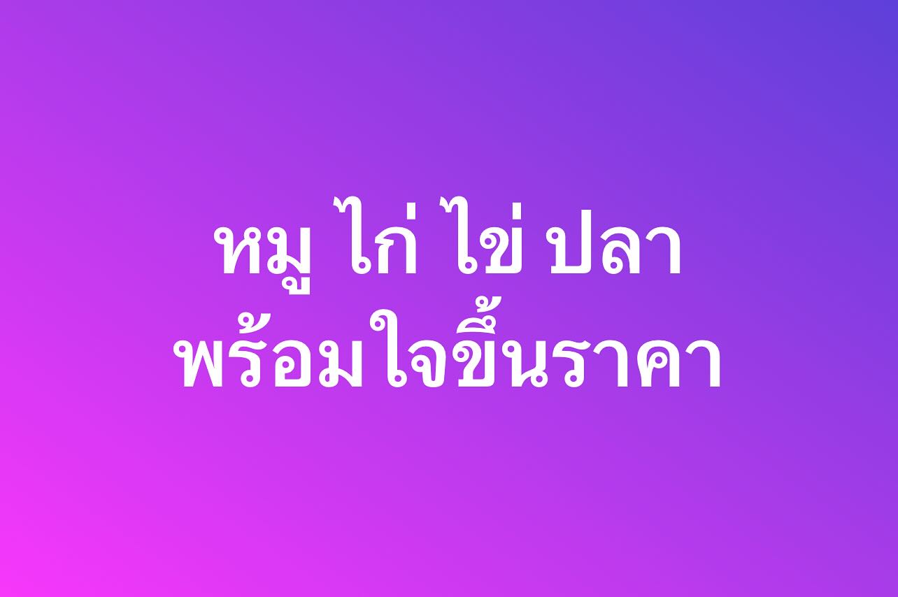 พล่ากุ้ง - วรชาติ ธรรมวิจินต์