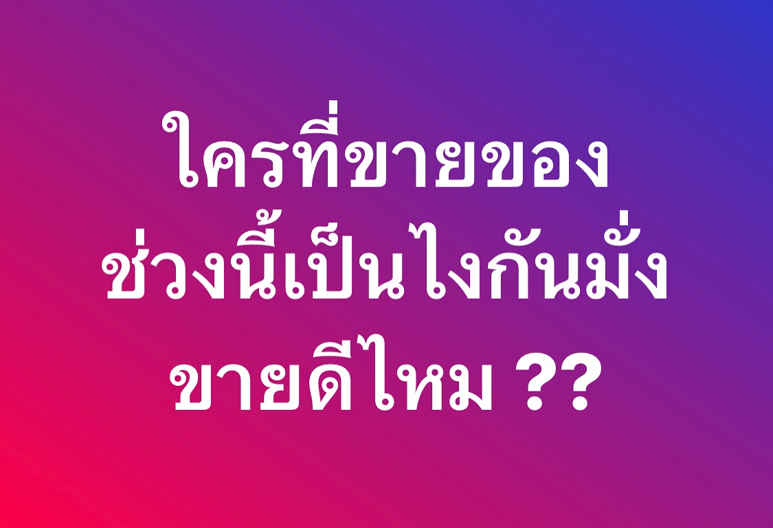 พล่ากุ้ง - วรชาติ ธรรมวิจินต์