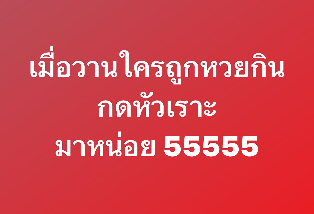 พล่ากุ้ง - วรชาติ ธรรมวิจินต์