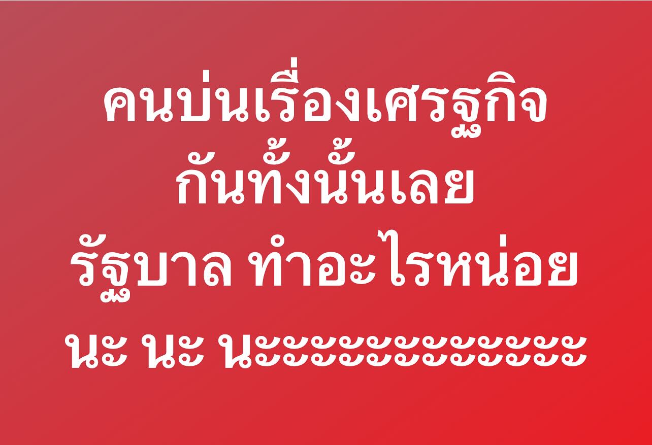 พล่ากุ้ง - วรชาติ ธรรมวิจินต์