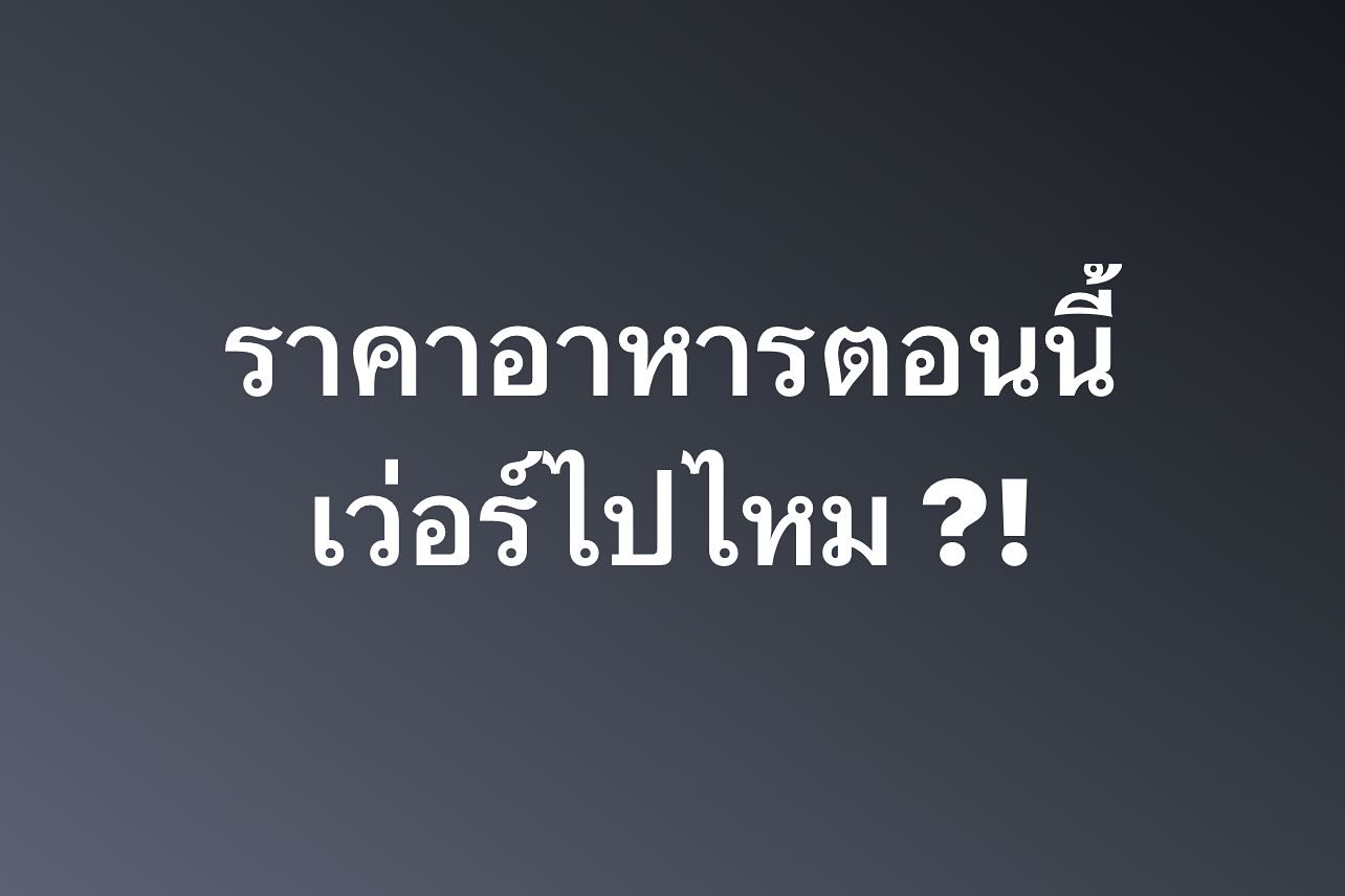 พล่ากุ้ง - วรชาติ ธรรมวิจินต์