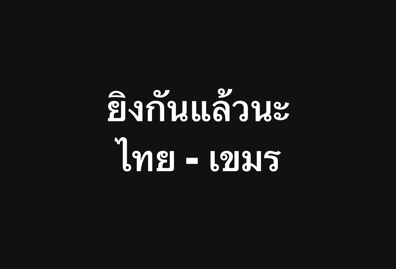พล่ากุ้ง - วรชาติ ธรรมวิจินต์