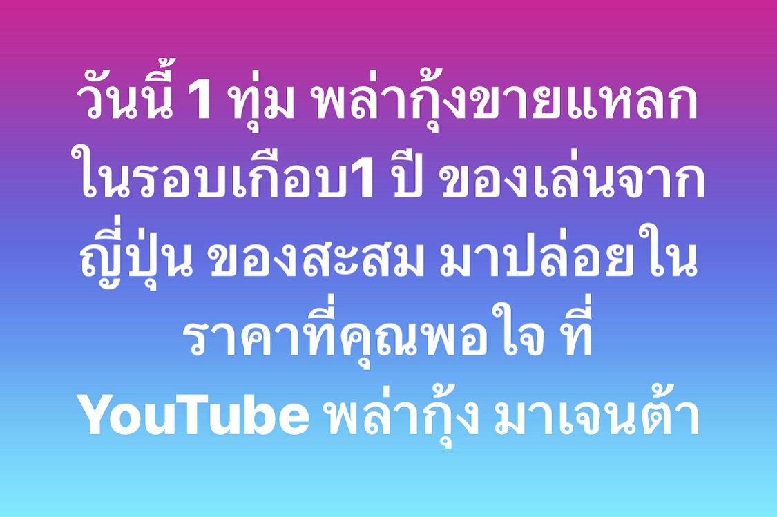 พล่ากุ้ง - วรชาติ ธรรมวิจินต์