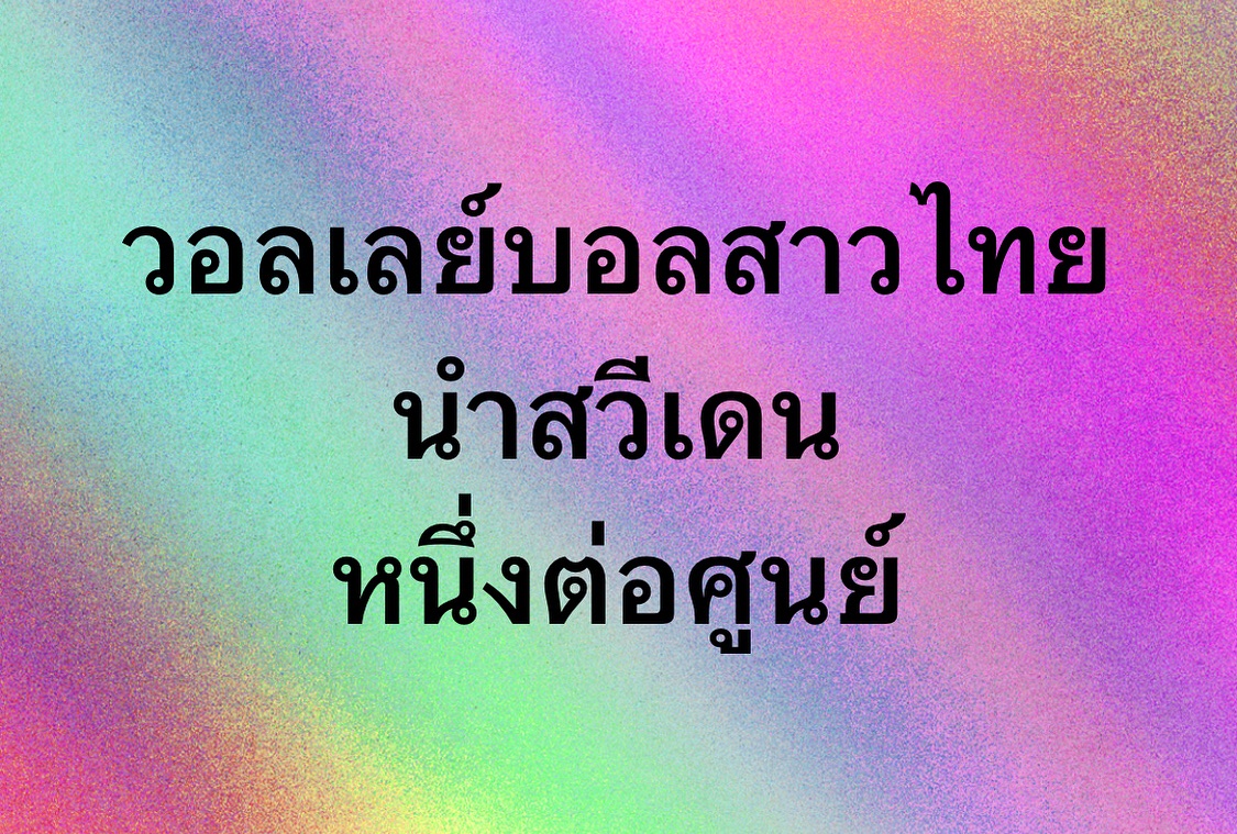 พล่ากุ้ง - วรชาติ ธรรมวิจินต์