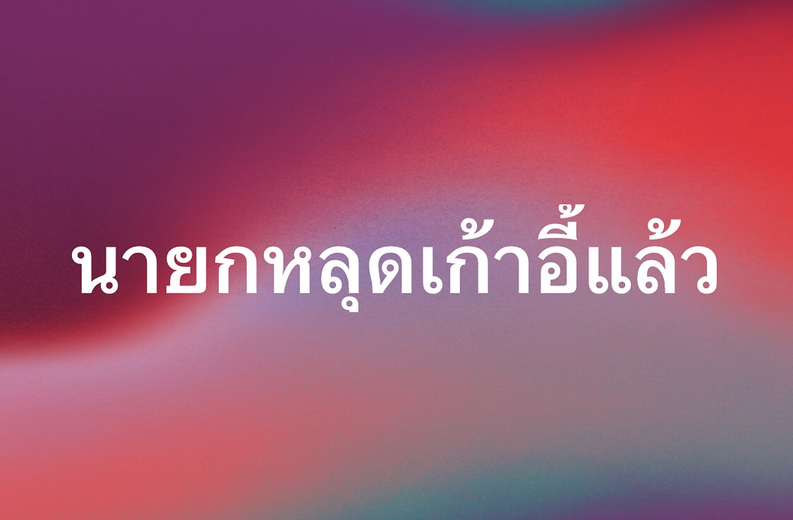 พล่ากุ้ง - วรชาติ ธรรมวิจินต์