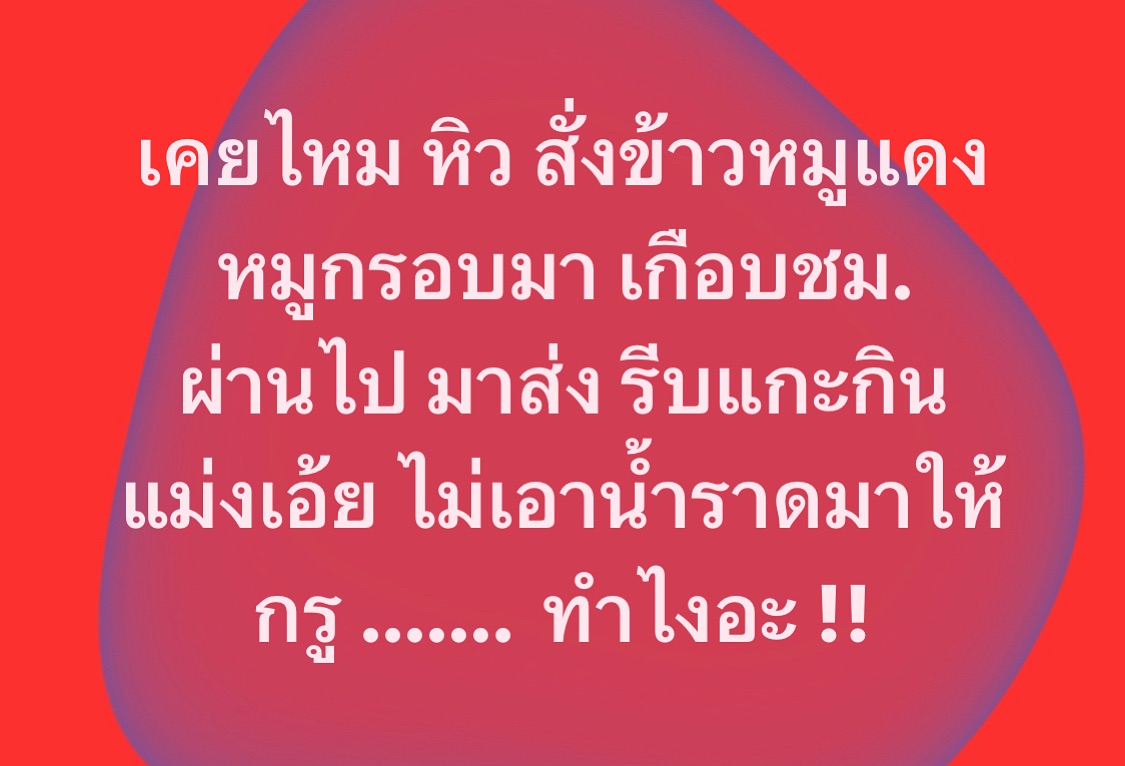 พล่ากุ้ง - วรชาติ ธรรมวิจินต์