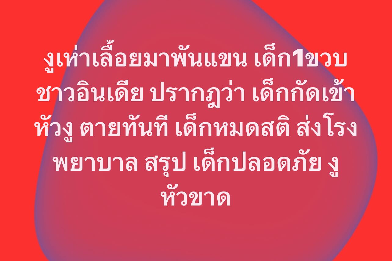 พล่ากุ้ง - วรชาติ ธรรมวิจินต์