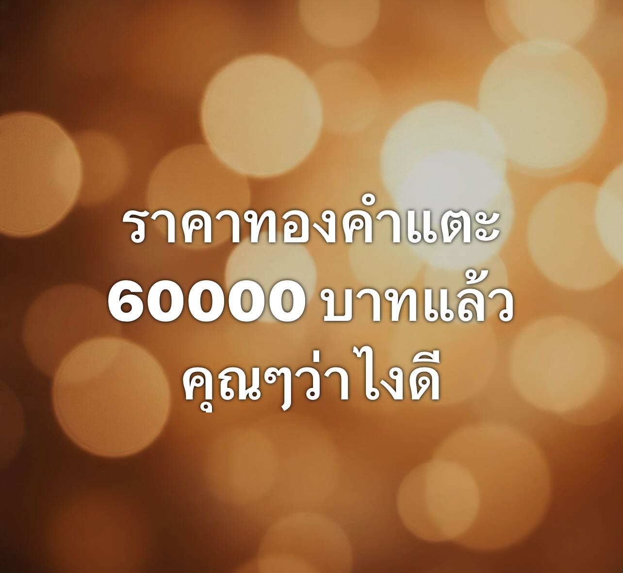 พล่ากุ้ง - วรชาติ ธรรมวิจินต์