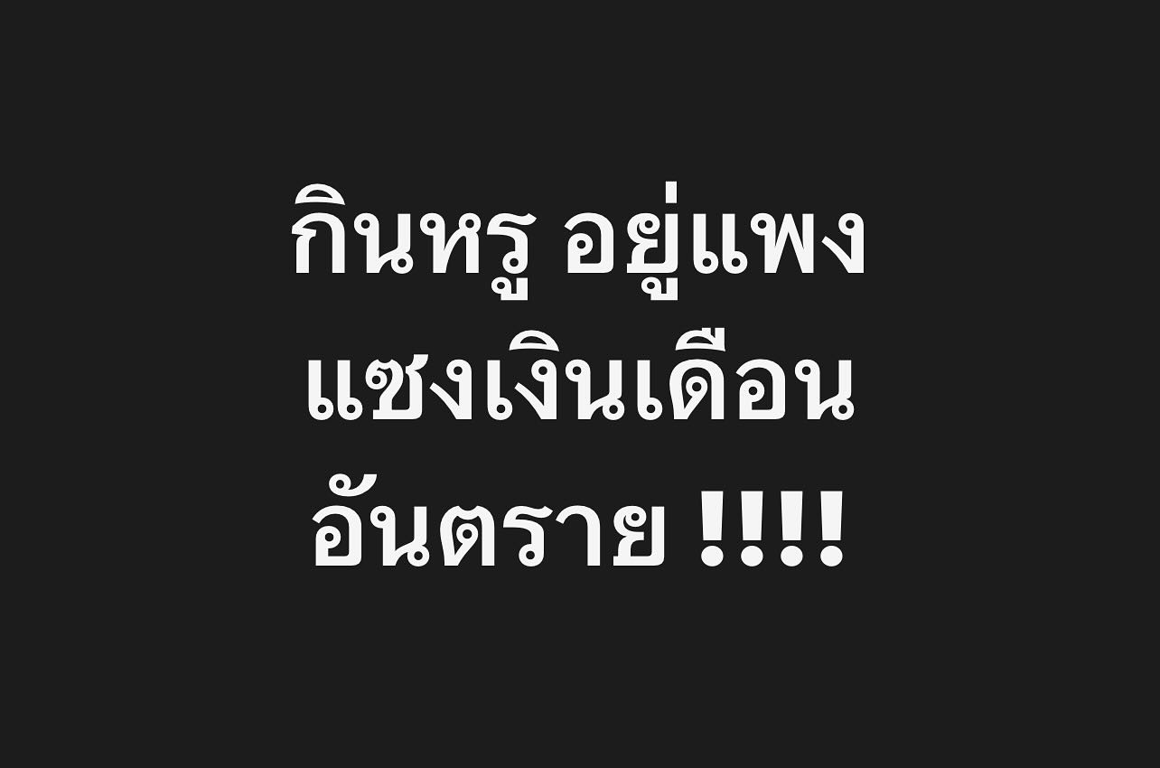 พล่ากุ้ง - วรชาติ ธรรมวิจินต์