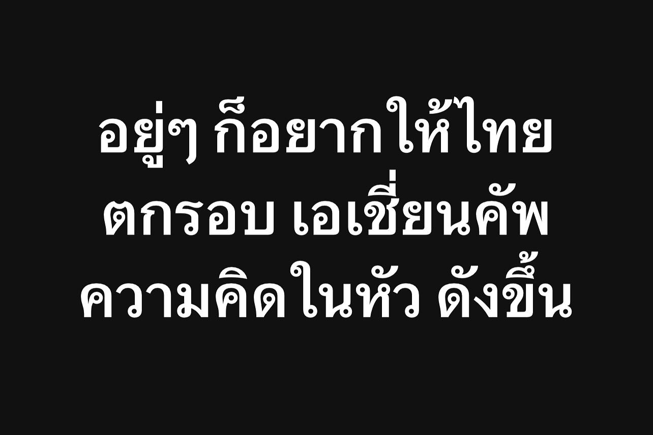 พล่ากุ้ง - วรชาติ ธรรมวิจินต์