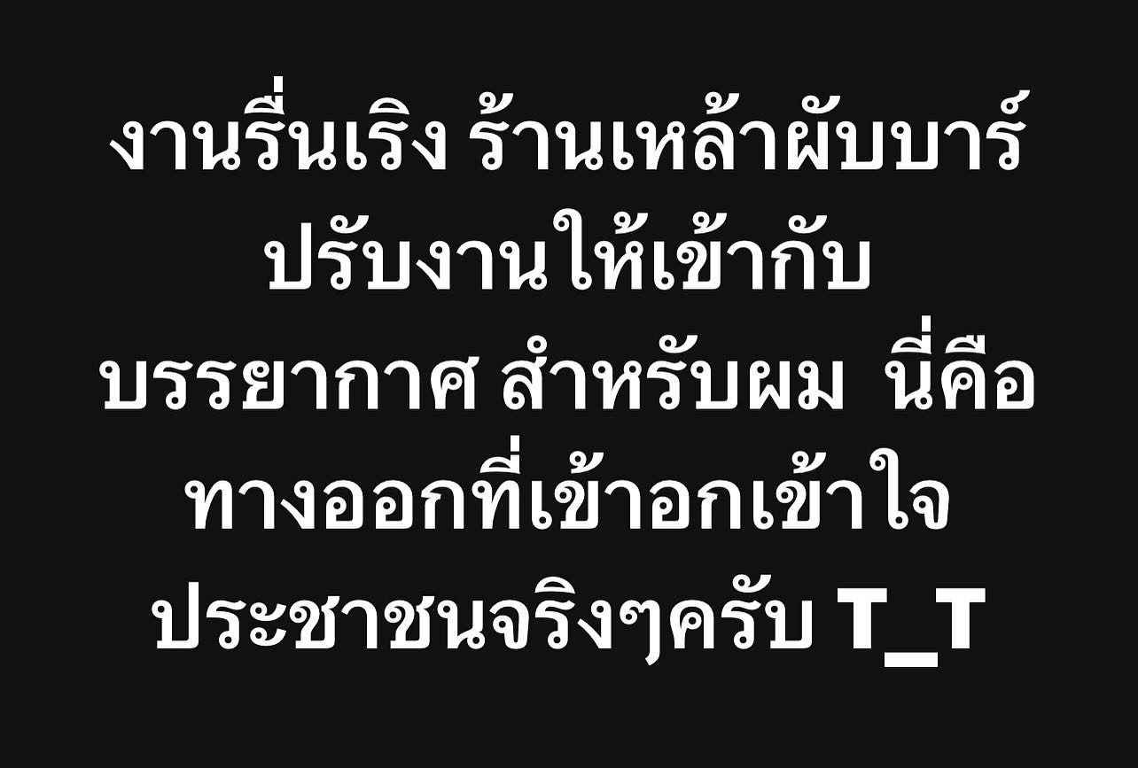พล่ากุ้ง - วรชาติ ธรรมวิจินต์