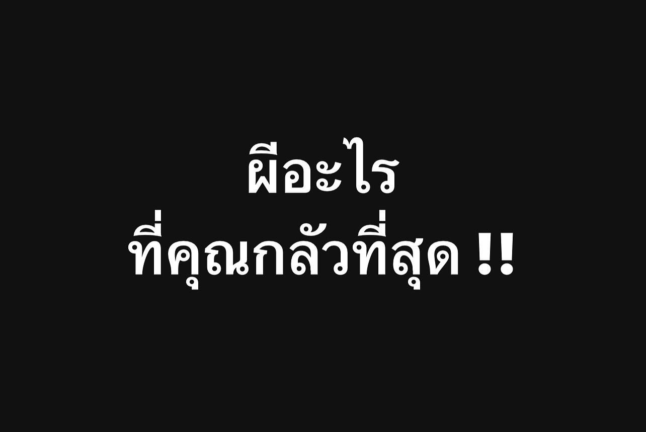พล่ากุ้ง - วรชาติ ธรรมวิจินต์