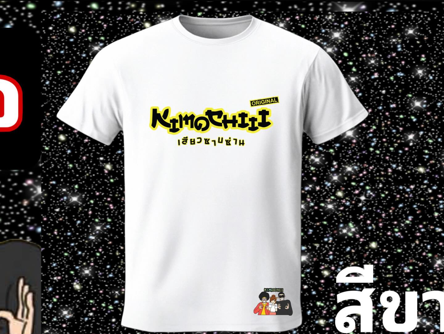 พล่ากุ้ง - วรชาติ ธรรมวิจินต์