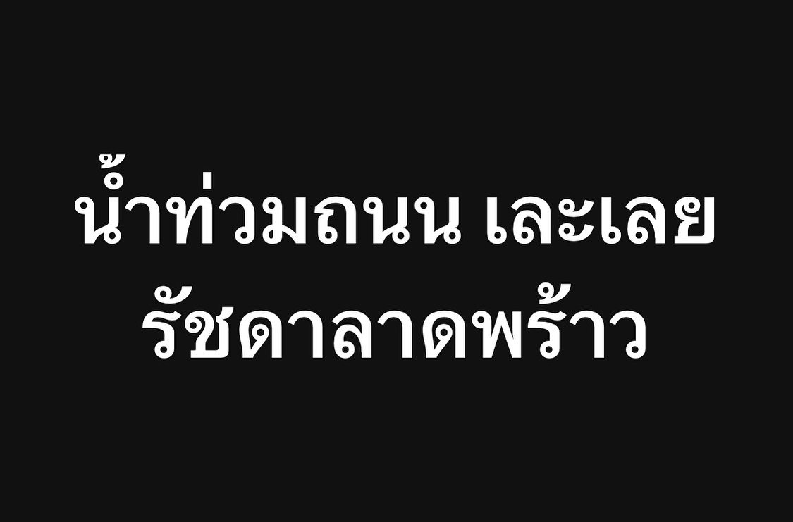 พล่ากุ้ง - วรชาติ ธรรมวิจินต์