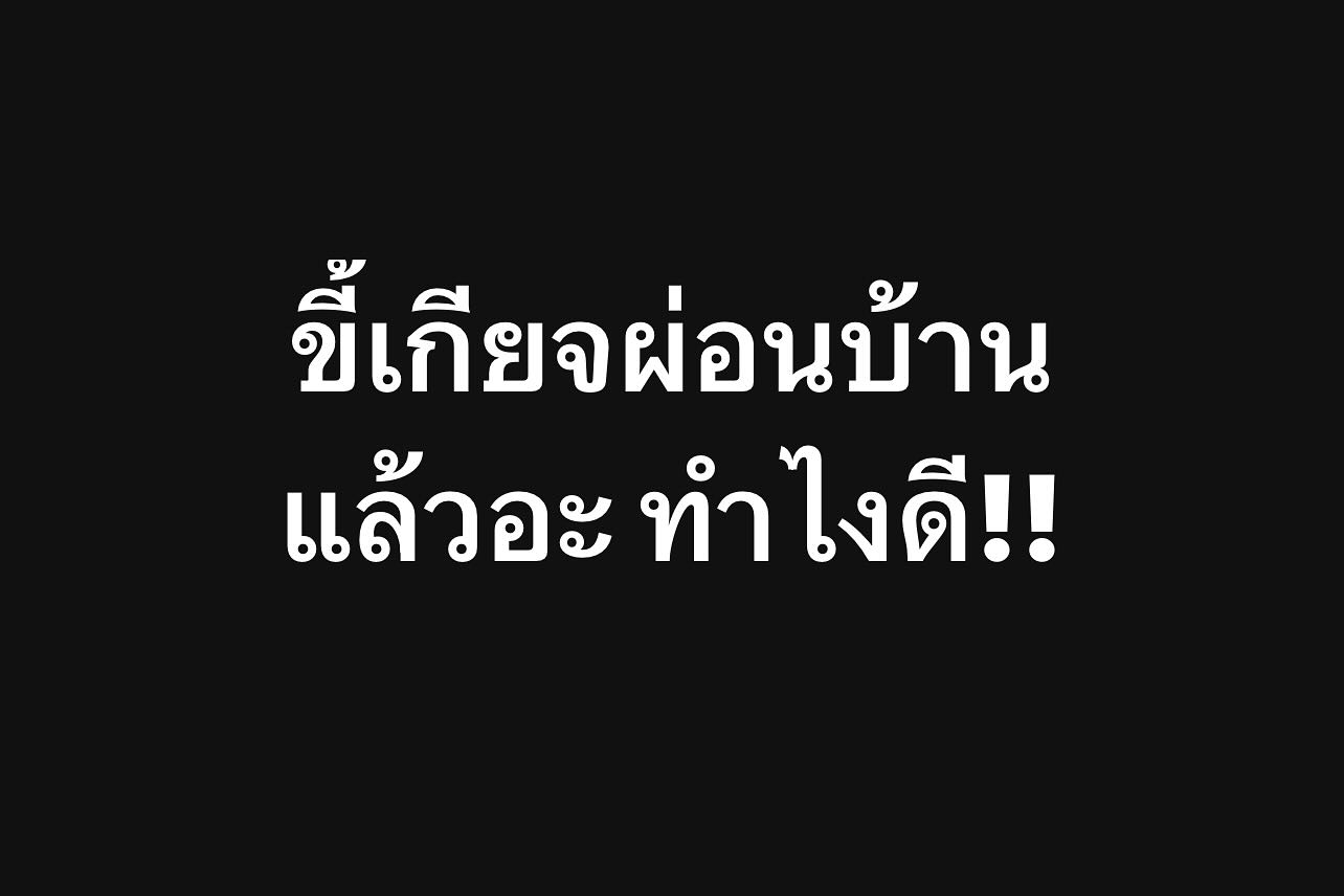 พล่ากุ้ง - วรชาติ ธรรมวิจินต์