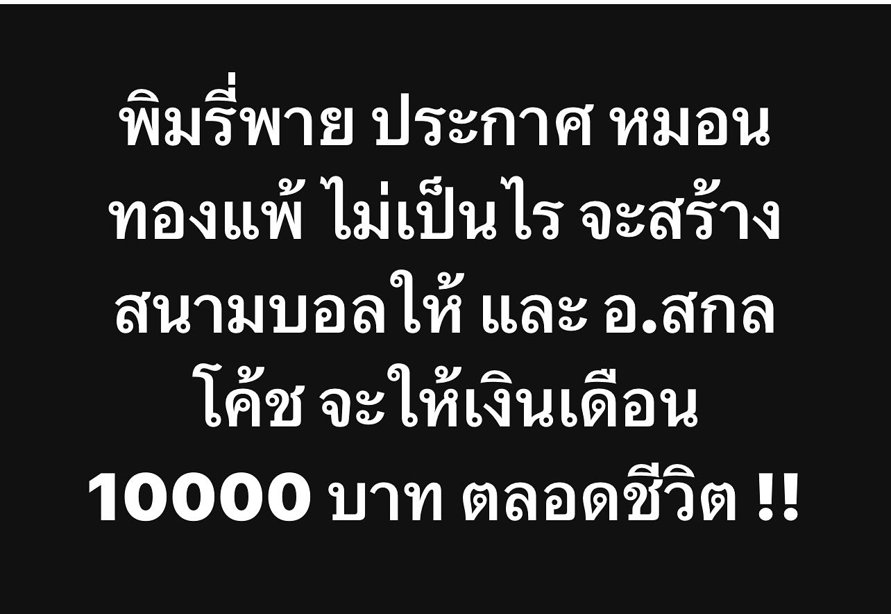 พล่ากุ้ง - วรชาติ ธรรมวิจินต์