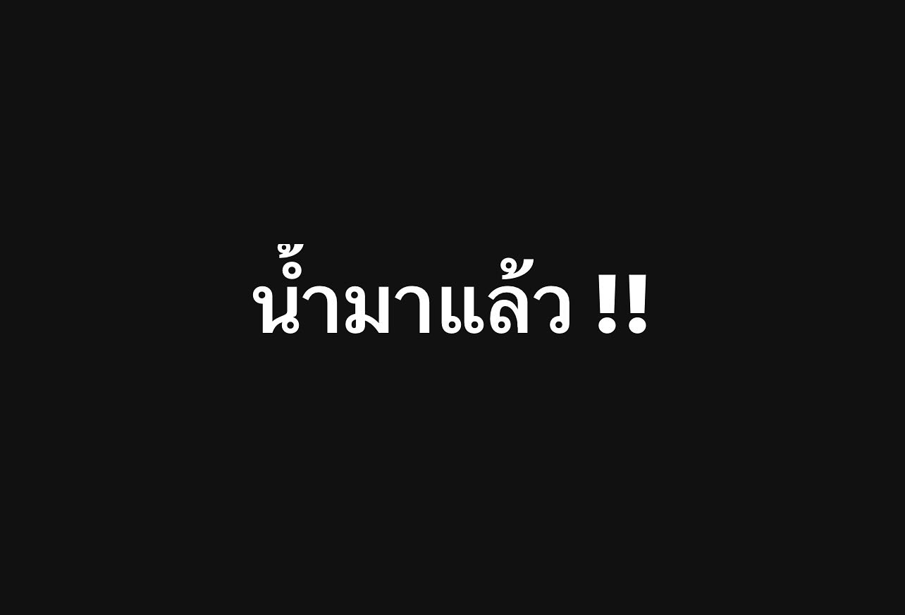 พล่ากุ้ง - วรชาติ ธรรมวิจินต์