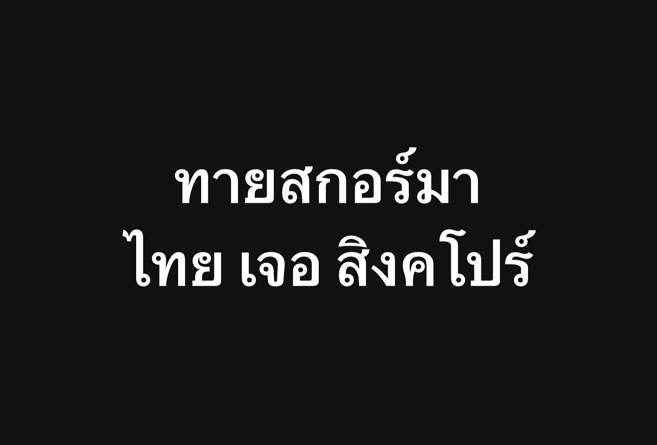 พล่ากุ้ง - วรชาติ ธรรมวิจินต์
