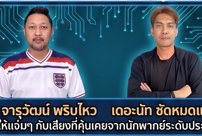 พล่ากุ้ง - วรชาติ ธรรมวิจินต์