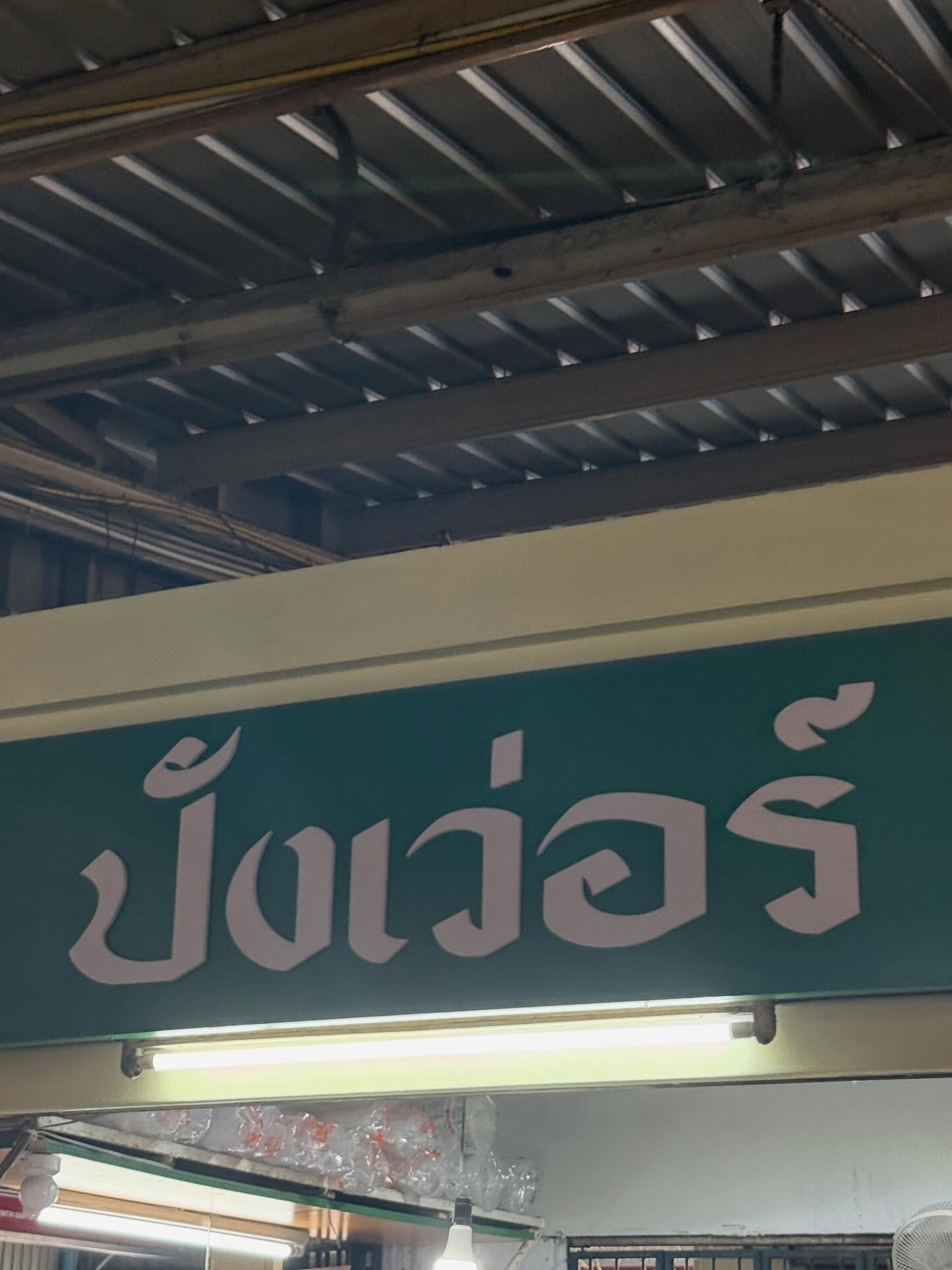 โยเกิร์ต - ณัฐฐชาช์ บุญประชม