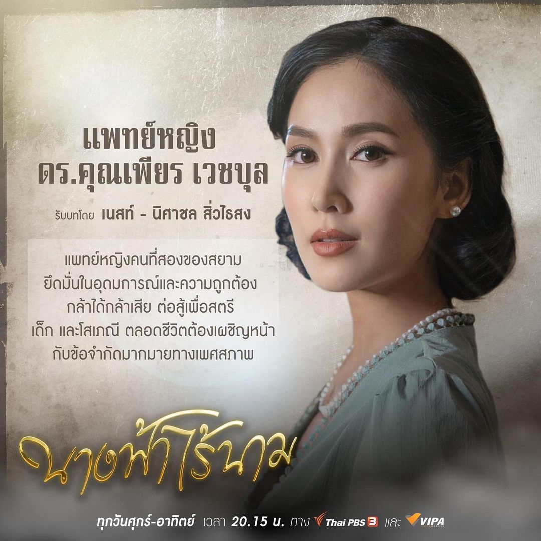 เนสท์ - นิศาชล สิ่วไธสง