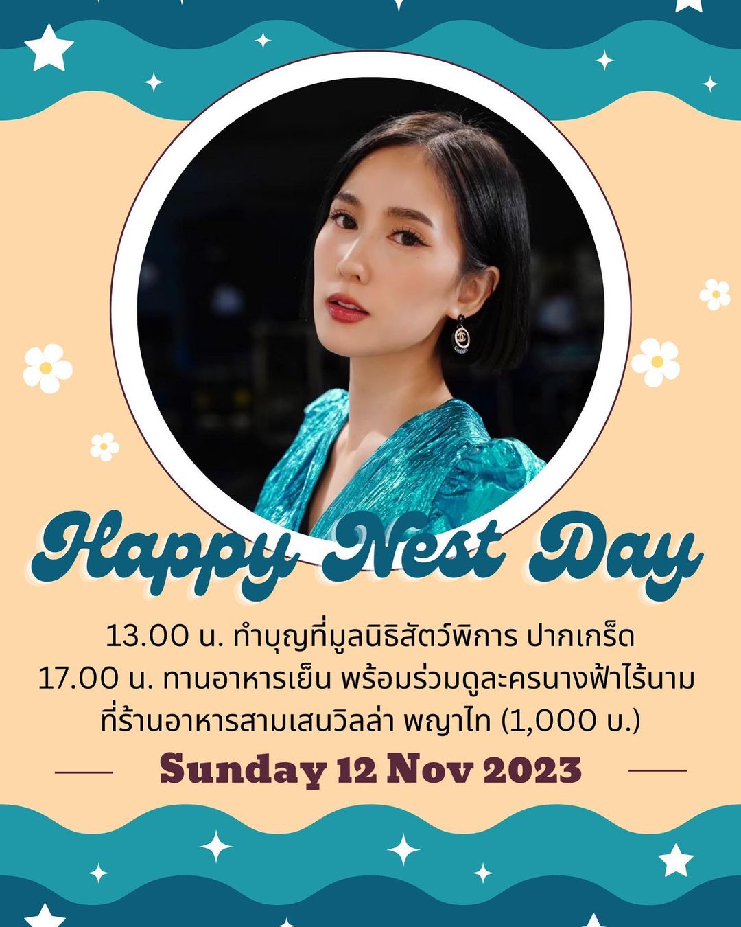เนสท์ - นิศาชล สิ่วไธสง