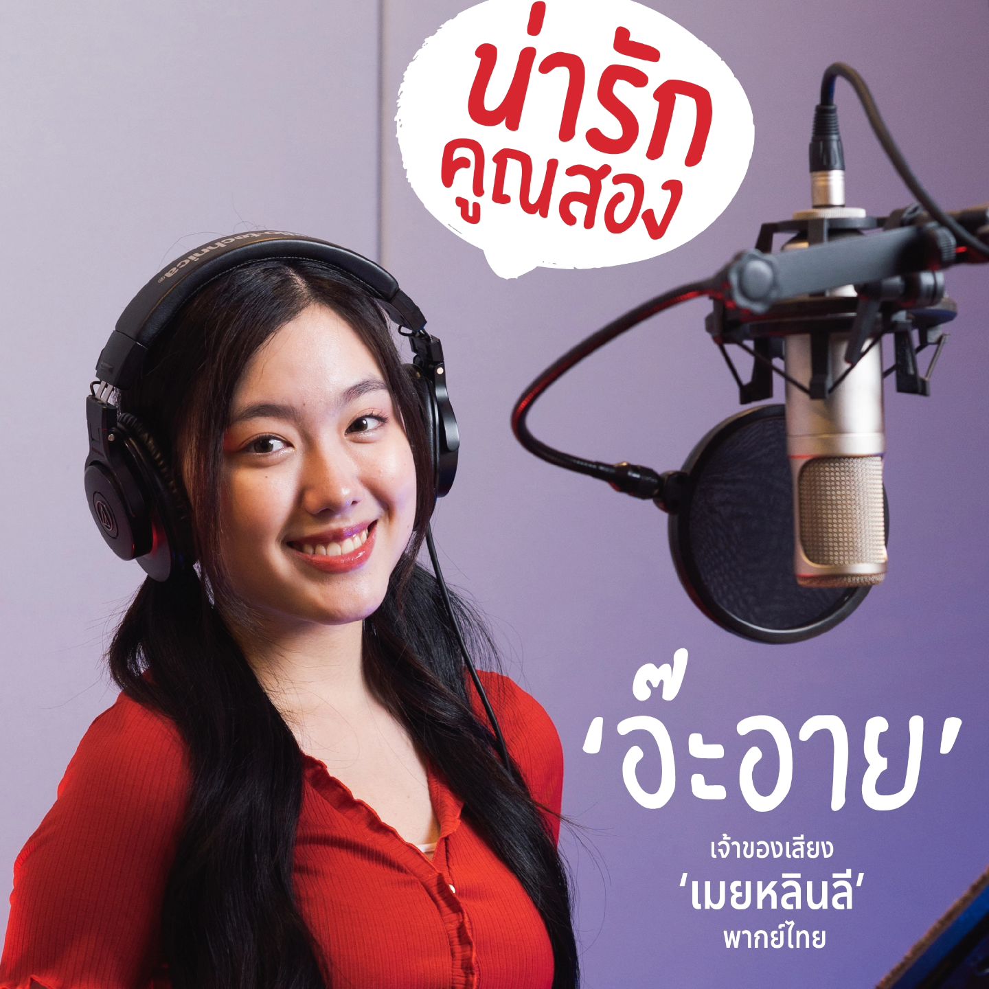 อ๊ะอาย - กรณิศ เล้าสุบินประเสริฐ