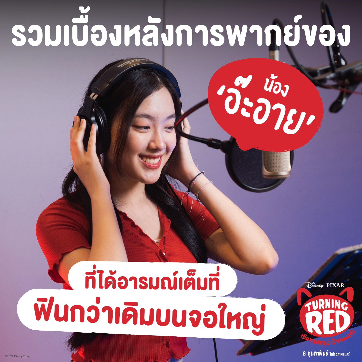 อ๊ะอาย - กรณิศ เล้าสุบินประเสริฐ