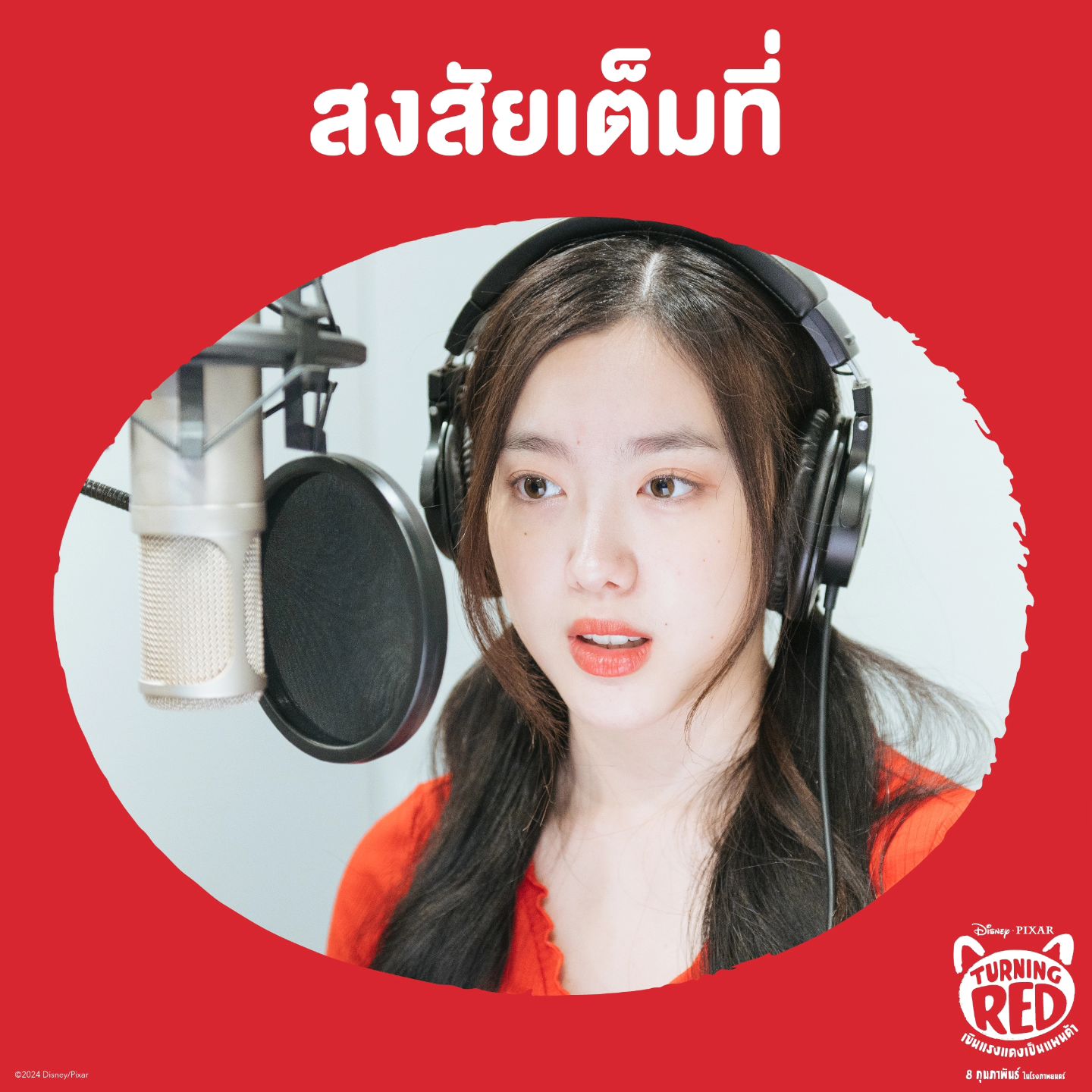 อ๊ะอาย - กรณิศ เล้าสุบินประเสริฐ