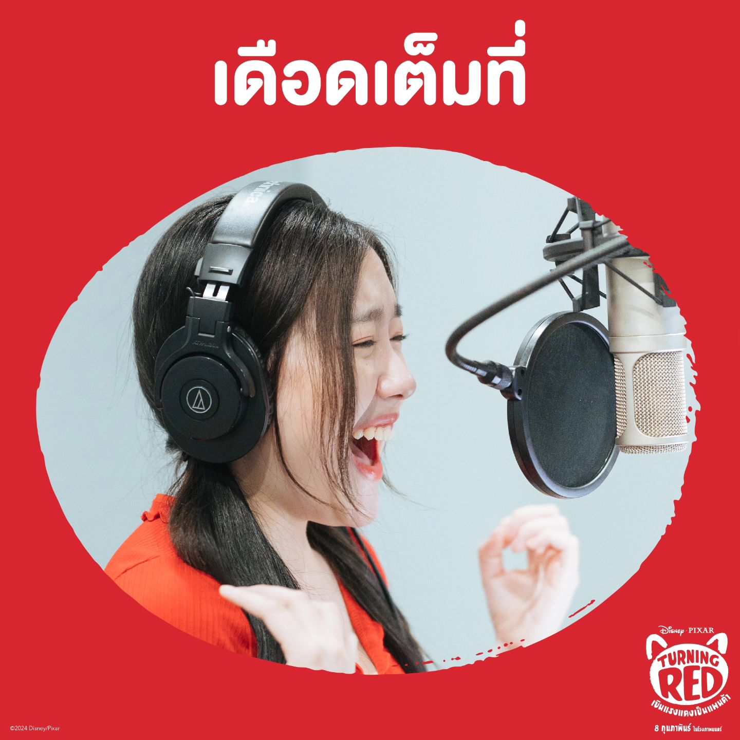 อ๊ะอาย - กรณิศ เล้าสุบินประเสริฐ