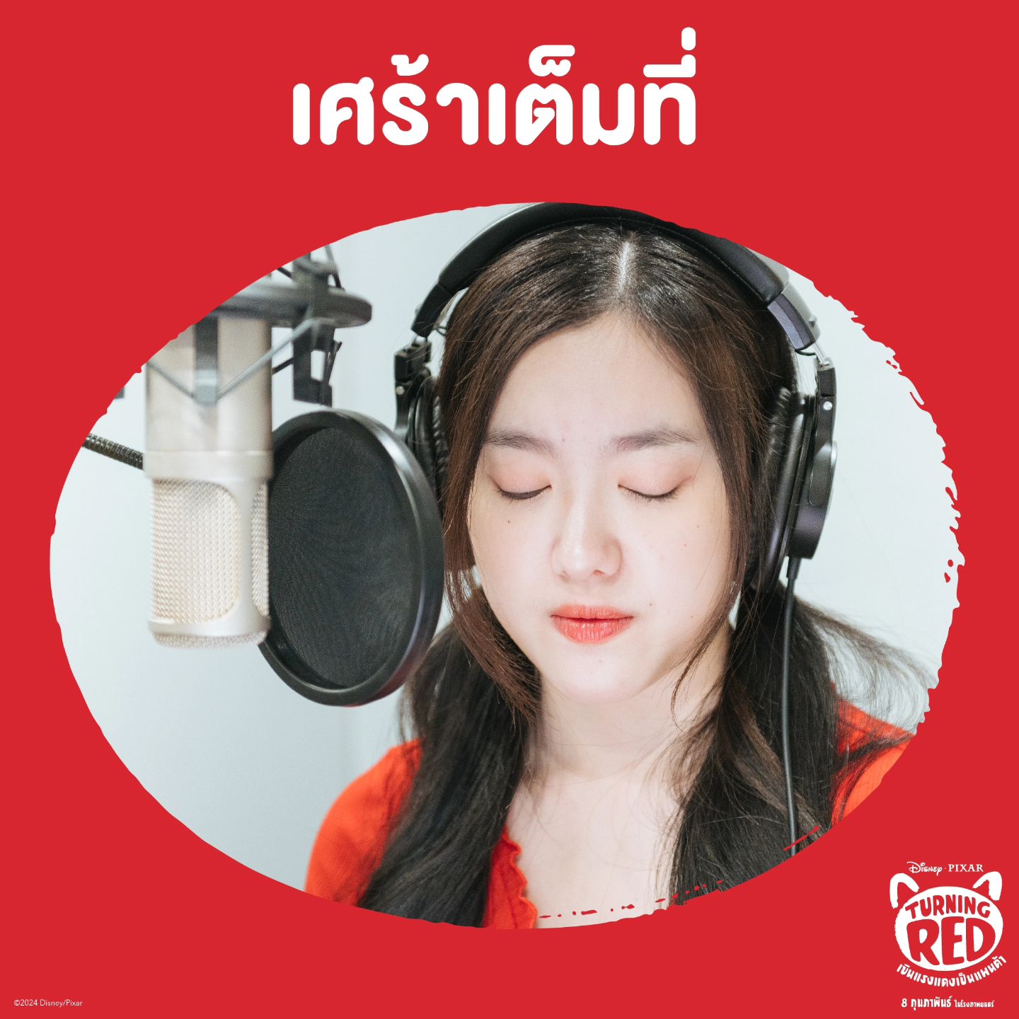 อ๊ะอาย - กรณิศ เล้าสุบินประเสริฐ