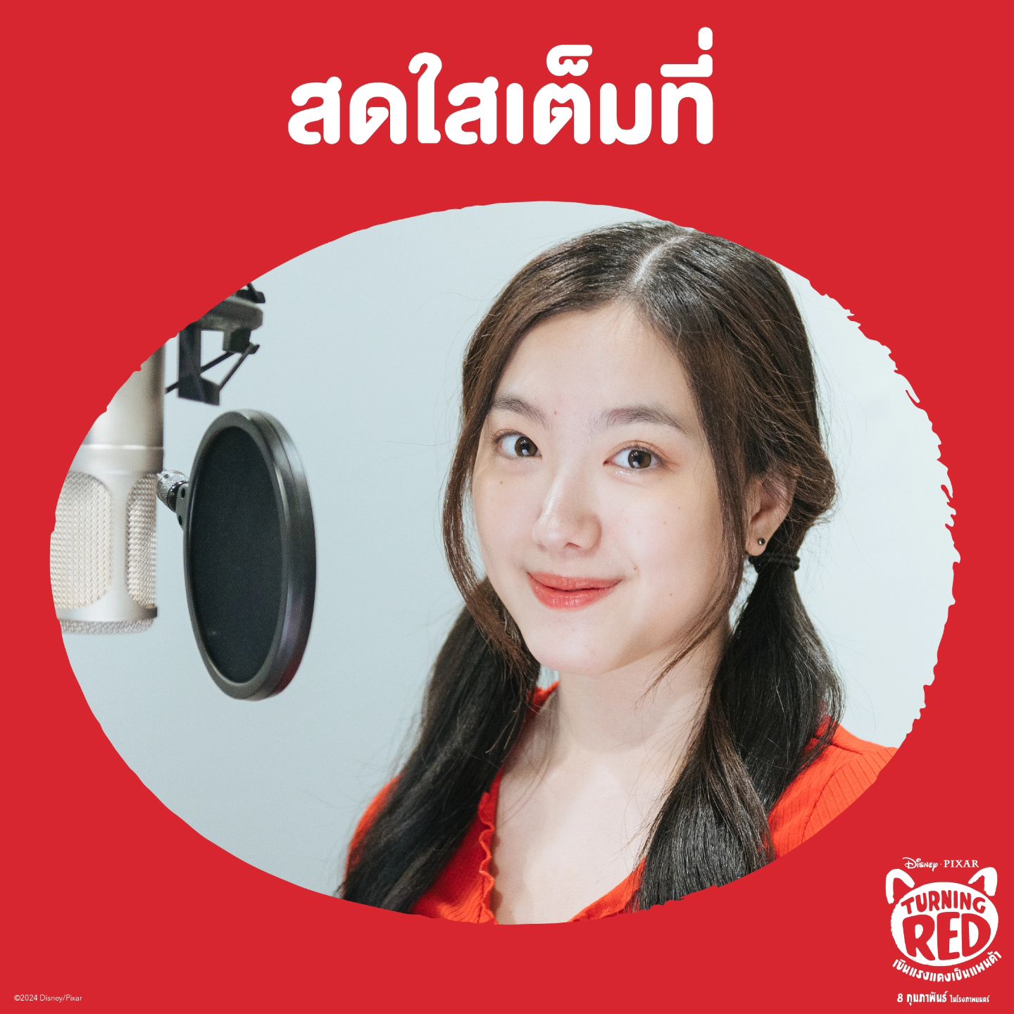 อ๊ะอาย - กรณิศ เล้าสุบินประเสริฐ