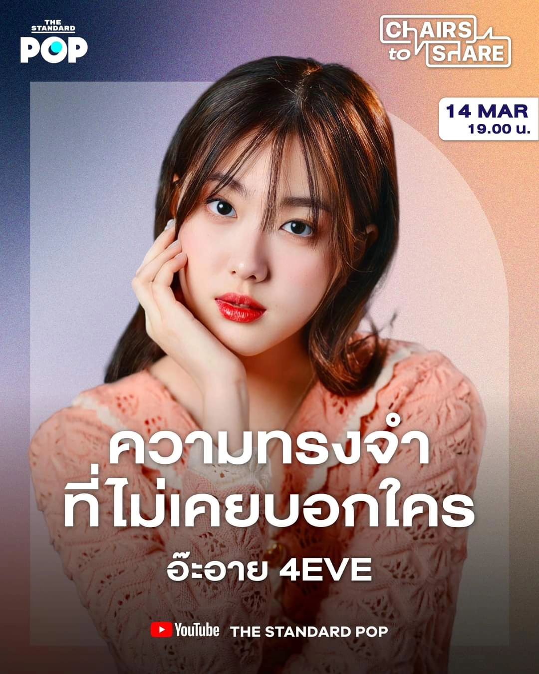 อ๊ะอาย - กรณิศ เล้าสุบินประเสริฐ