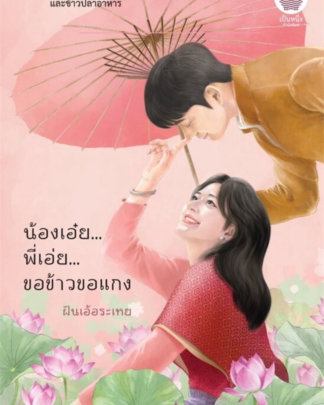 อ๊ะอาย - กรณิศ เล้าสุบินประเสริฐ