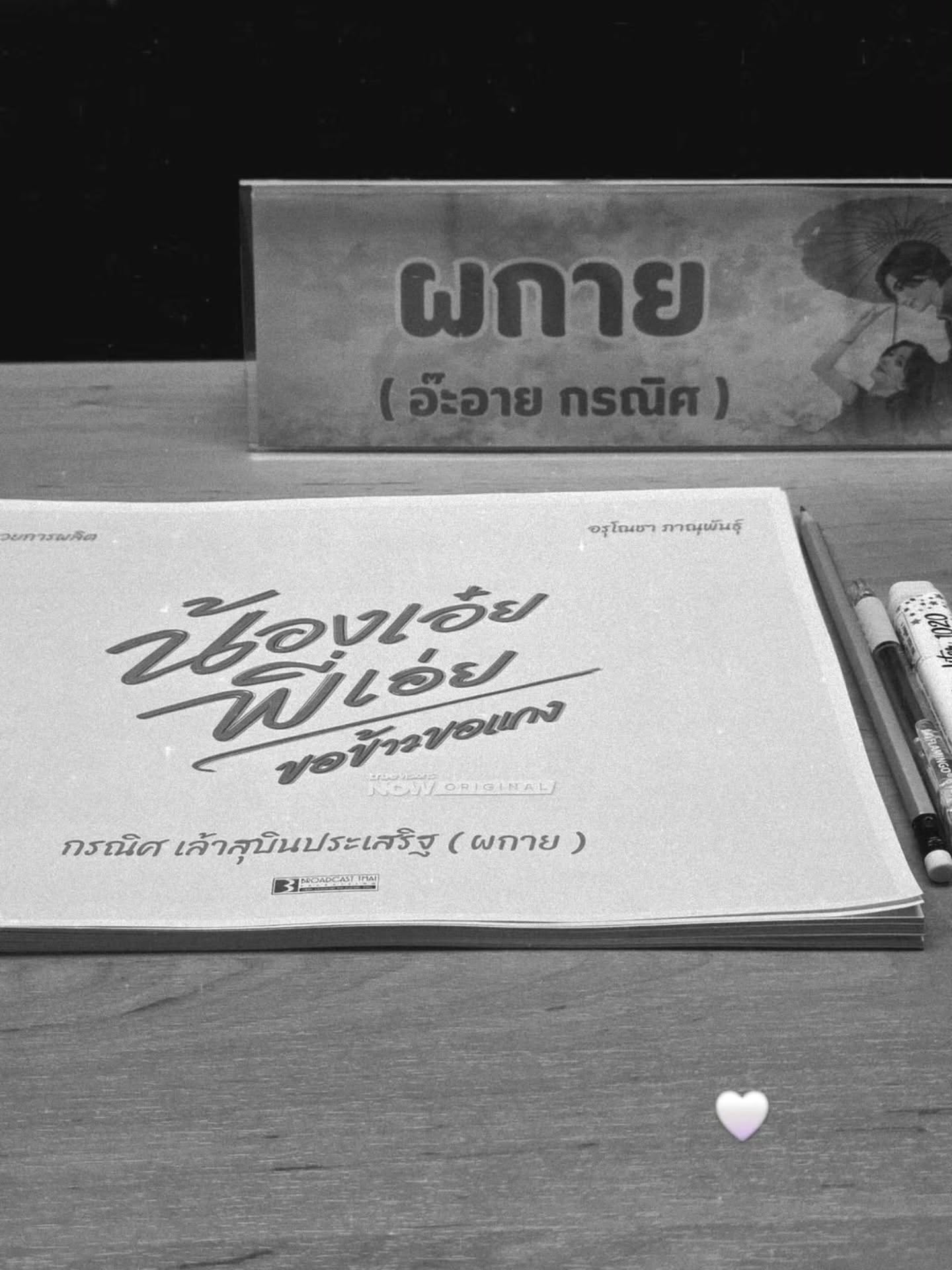 อ๊ะอาย - กรณิศ เล้าสุบินประเสริฐ