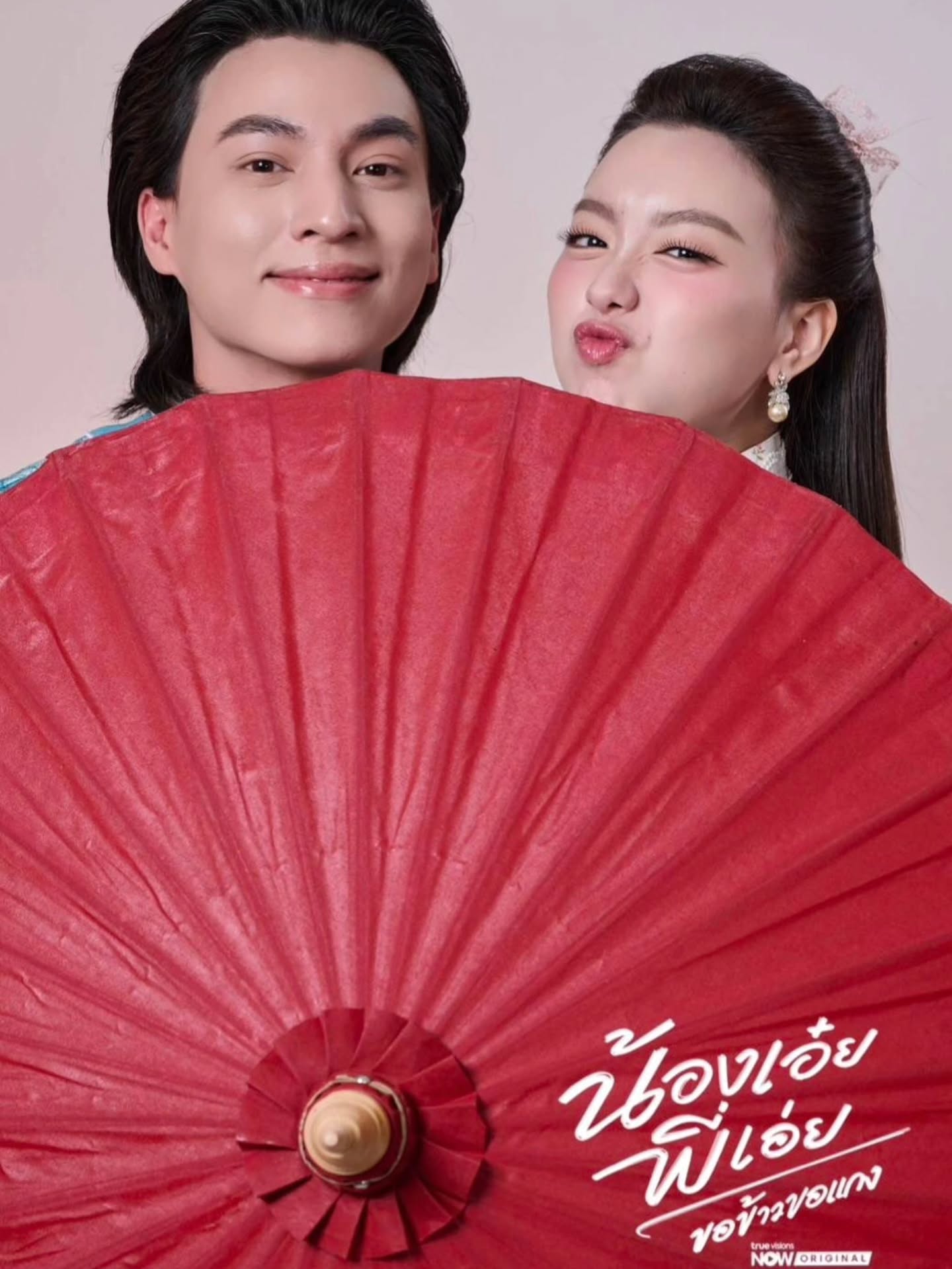 อ๊ะอาย - กรณิศ เล้าสุบินประเสริฐ