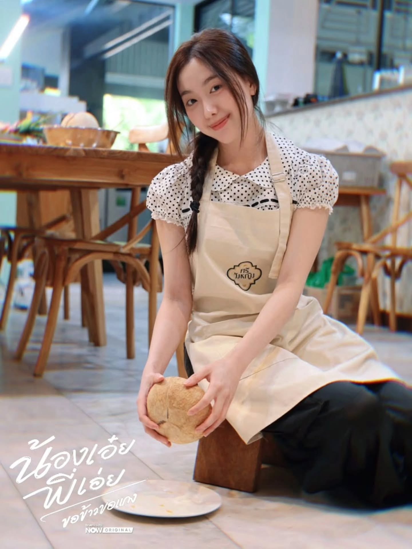 อ๊ะอาย - กรณิศ เล้าสุบินประเสริฐ