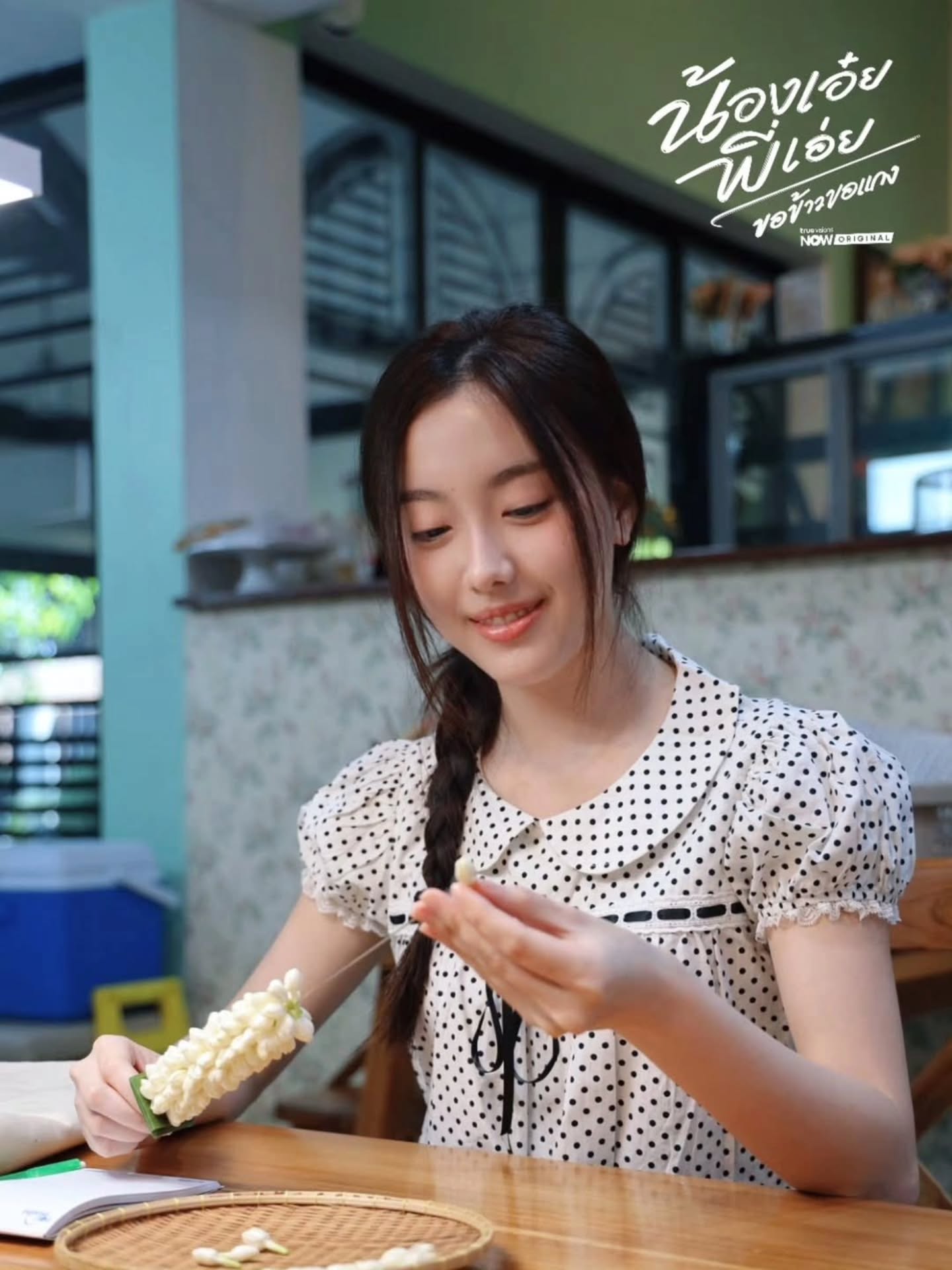 อ๊ะอาย - กรณิศ เล้าสุบินประเสริฐ