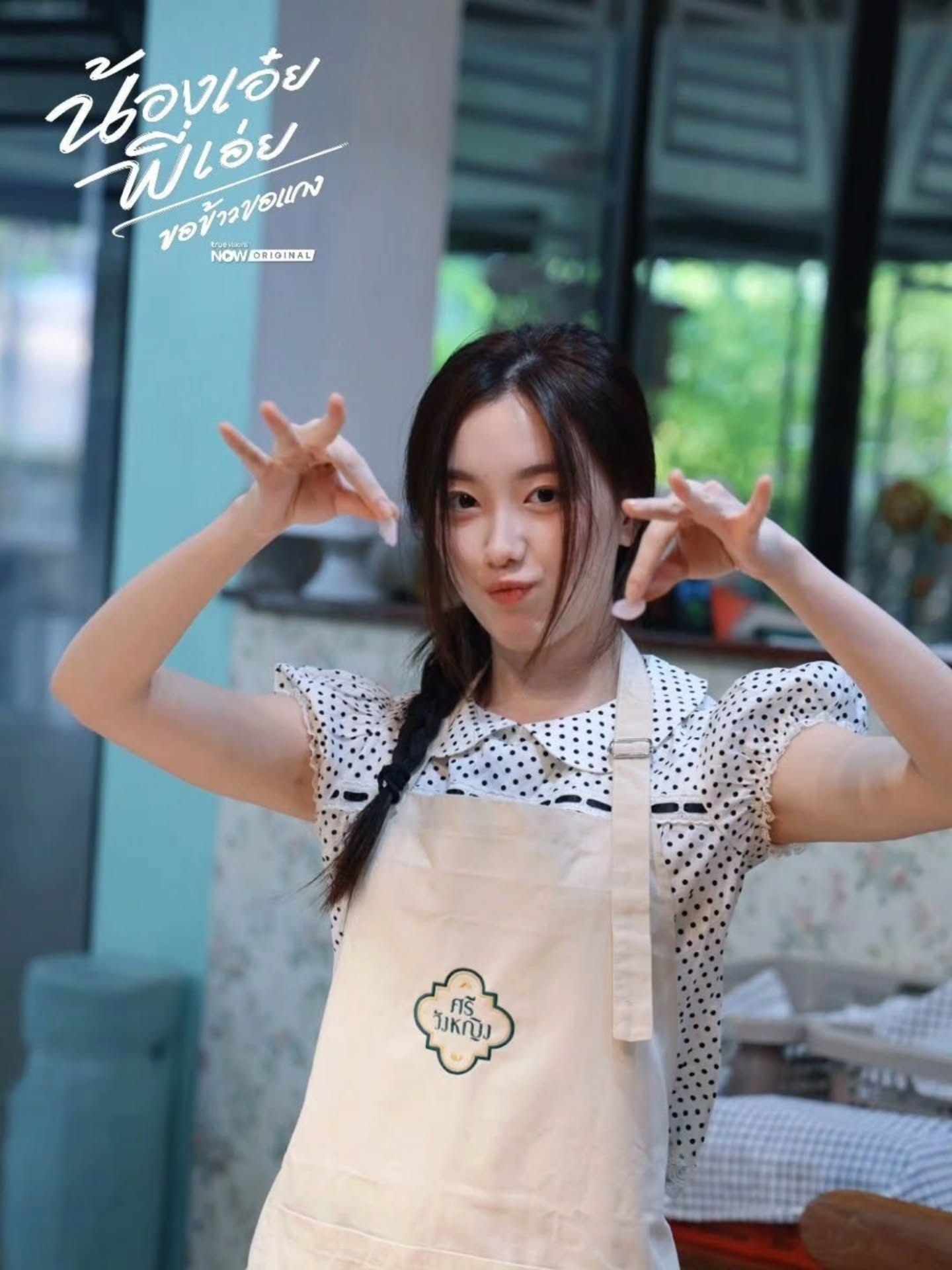 อ๊ะอาย - กรณิศ เล้าสุบินประเสริฐ