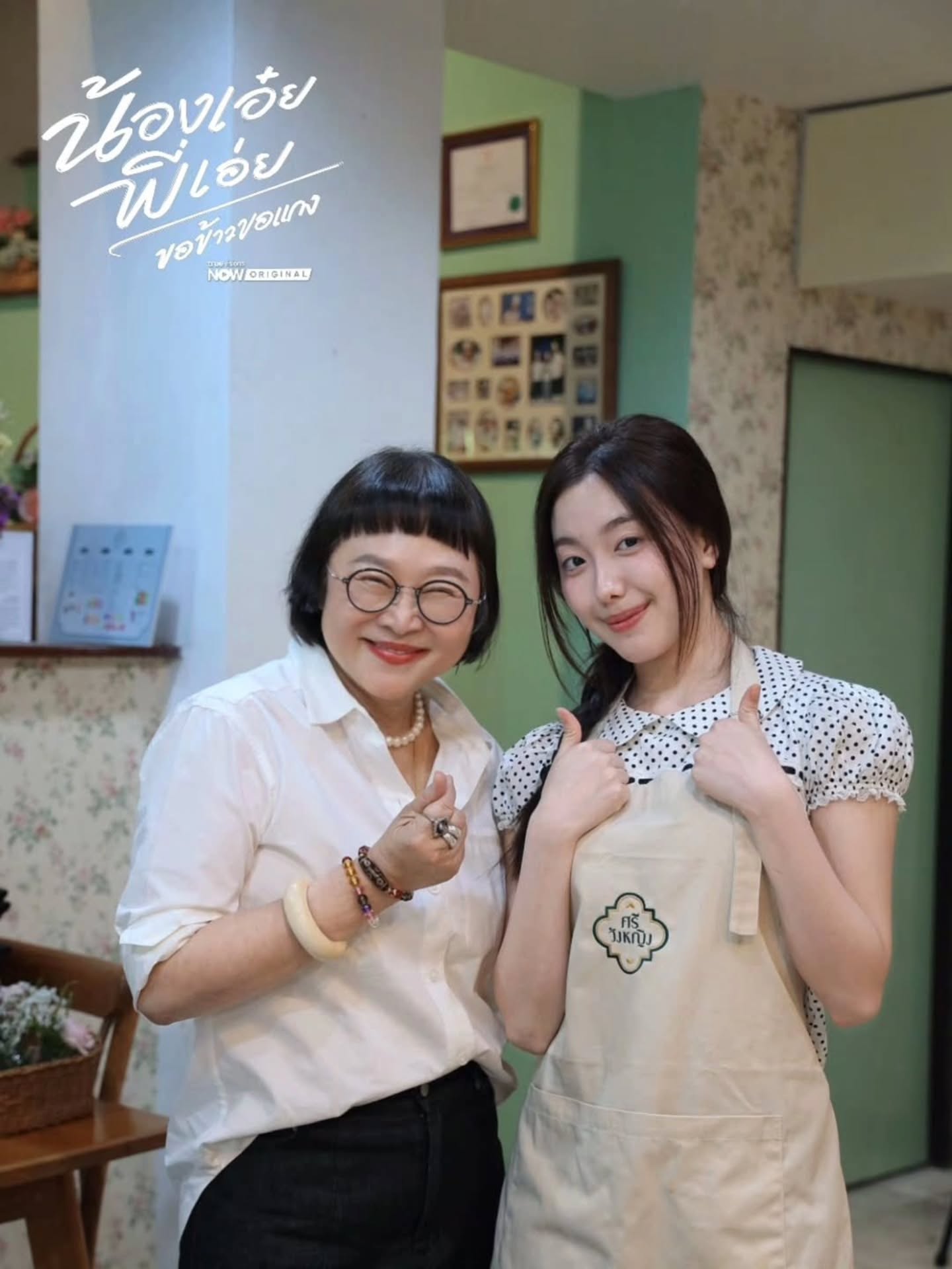 อ๊ะอาย - กรณิศ เล้าสุบินประเสริฐ