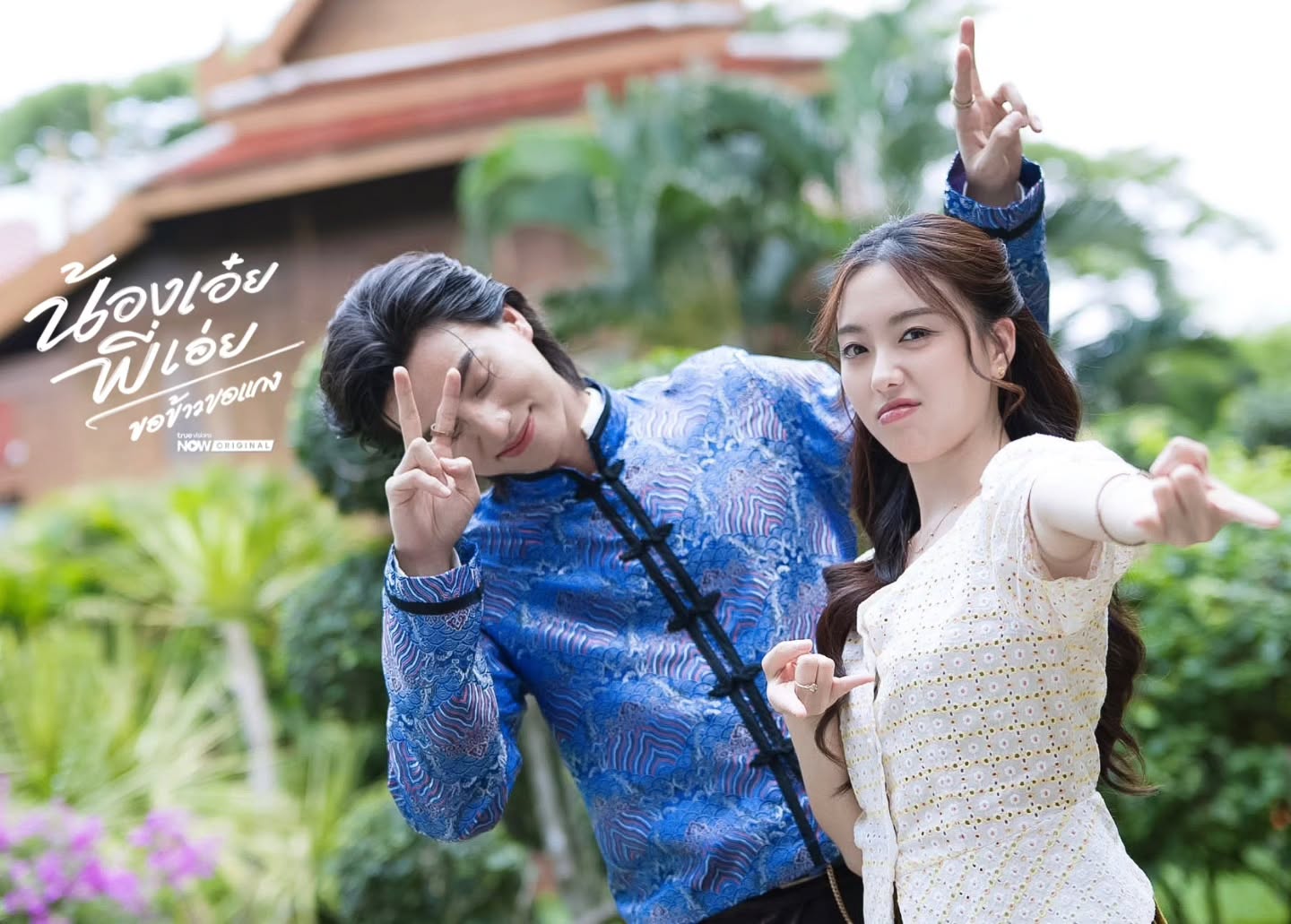 อ๊ะอาย - กรณิศ เล้าสุบินประเสริฐ