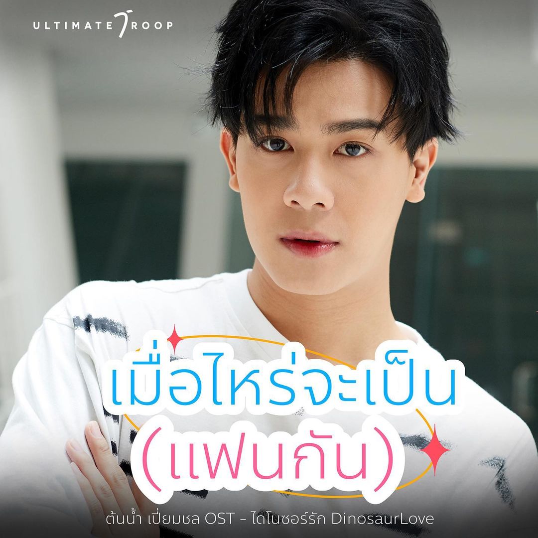 ต้นน้ำ - เปี่ยมชล ดำรงสุนทรชัย