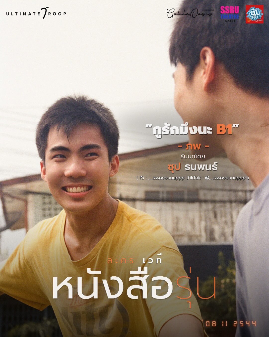 ต้นน้ำ - เปี่ยมชล ดำรงสุนทรชัย