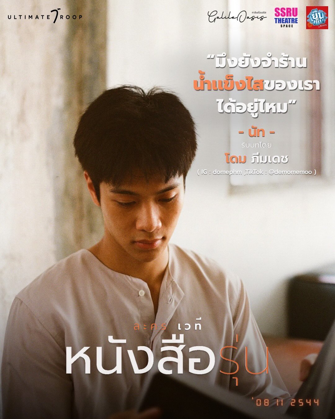 ต้นน้ำ - เปี่ยมชล ดำรงสุนทรชัย