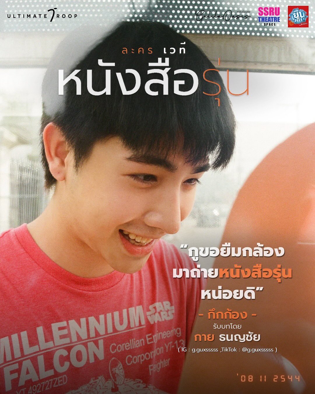 ต้นน้ำ - เปี่ยมชล ดำรงสุนทรชัย