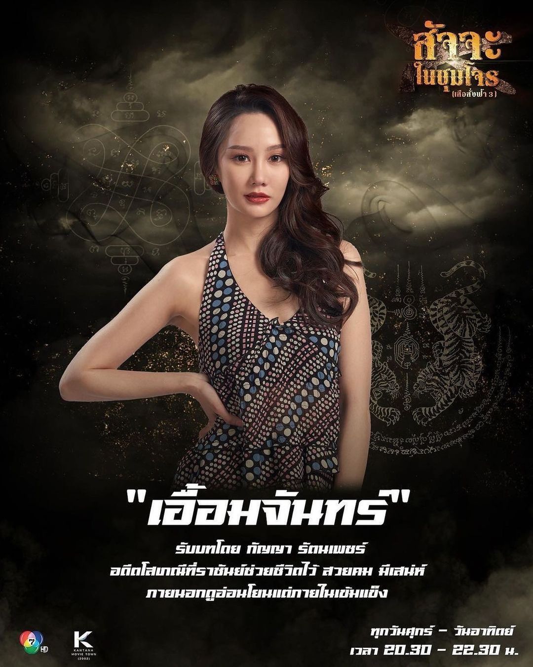 ตาล - กัญญา รัตนเพชร์