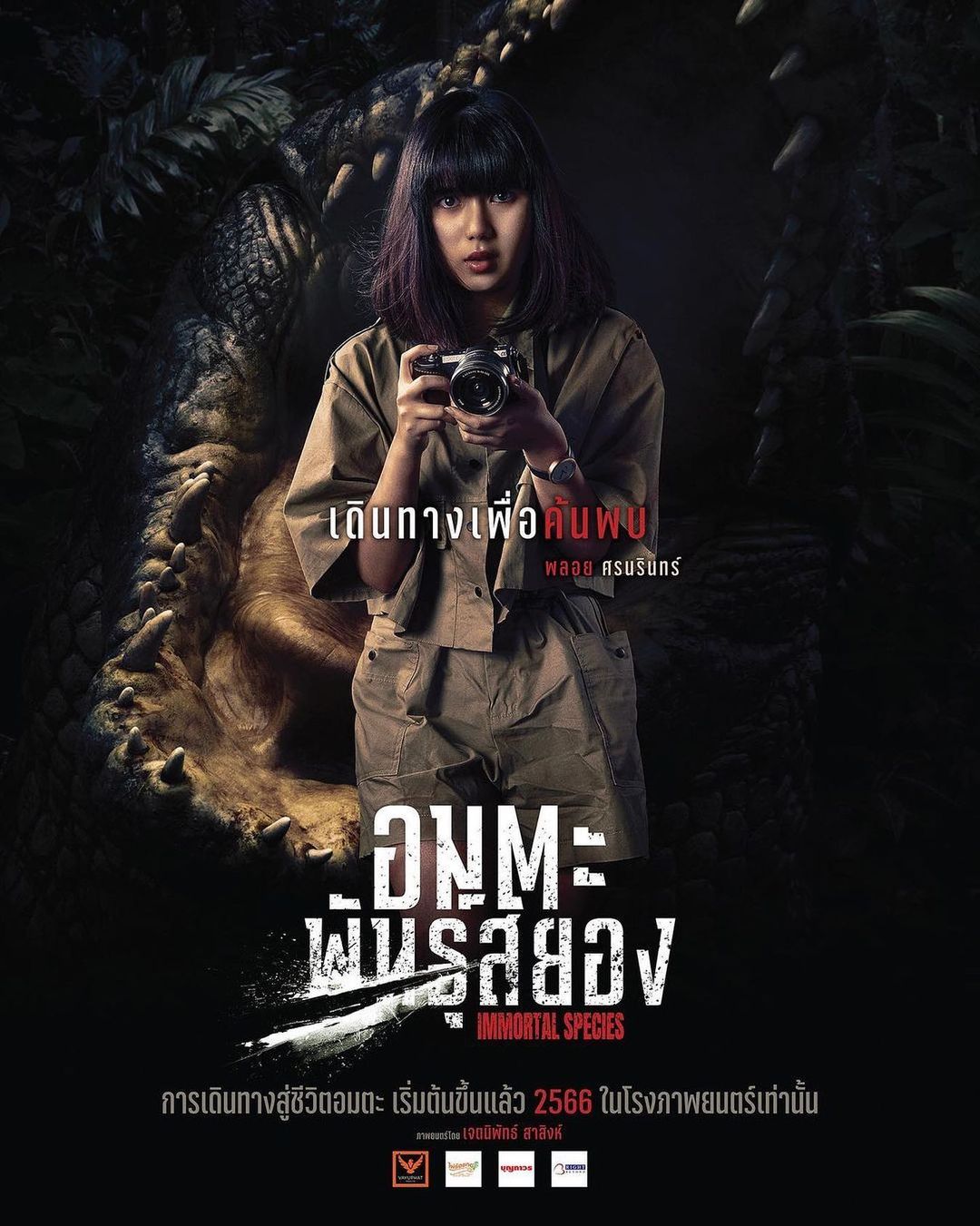 พลอย ศรนรินทร์