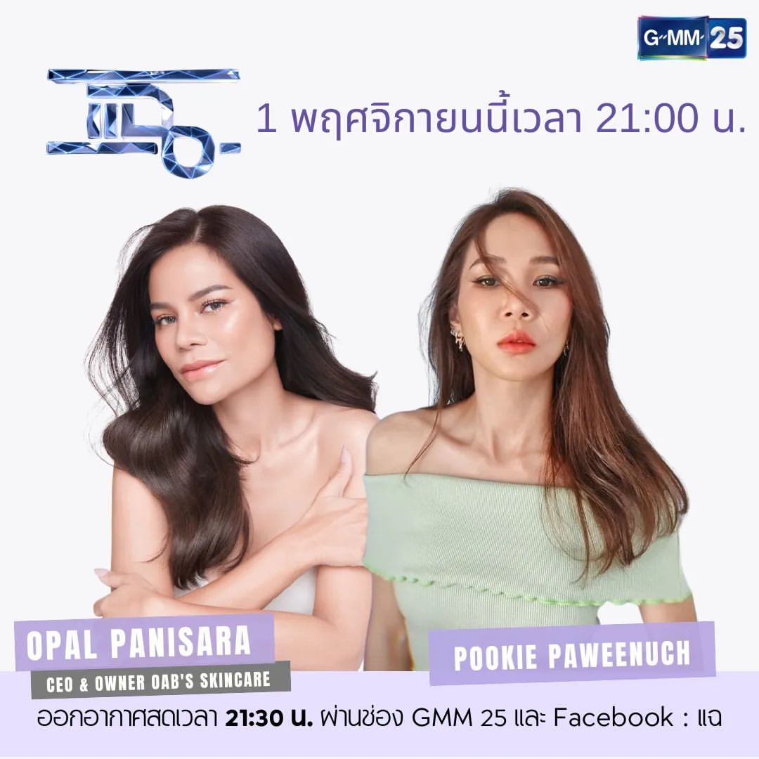 โอปอล์ - ปาณิสรา อารยะสกุล