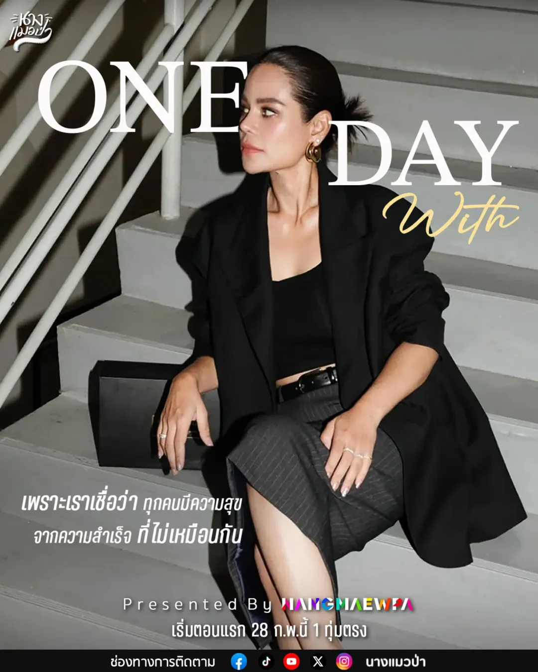โอปอล์ - ปาณิสรา อารยะสกุล