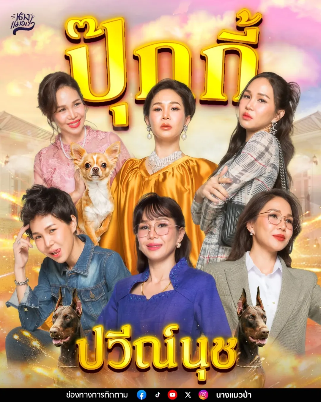โอปอล์ - ปาณิสรา อารยะสกุล